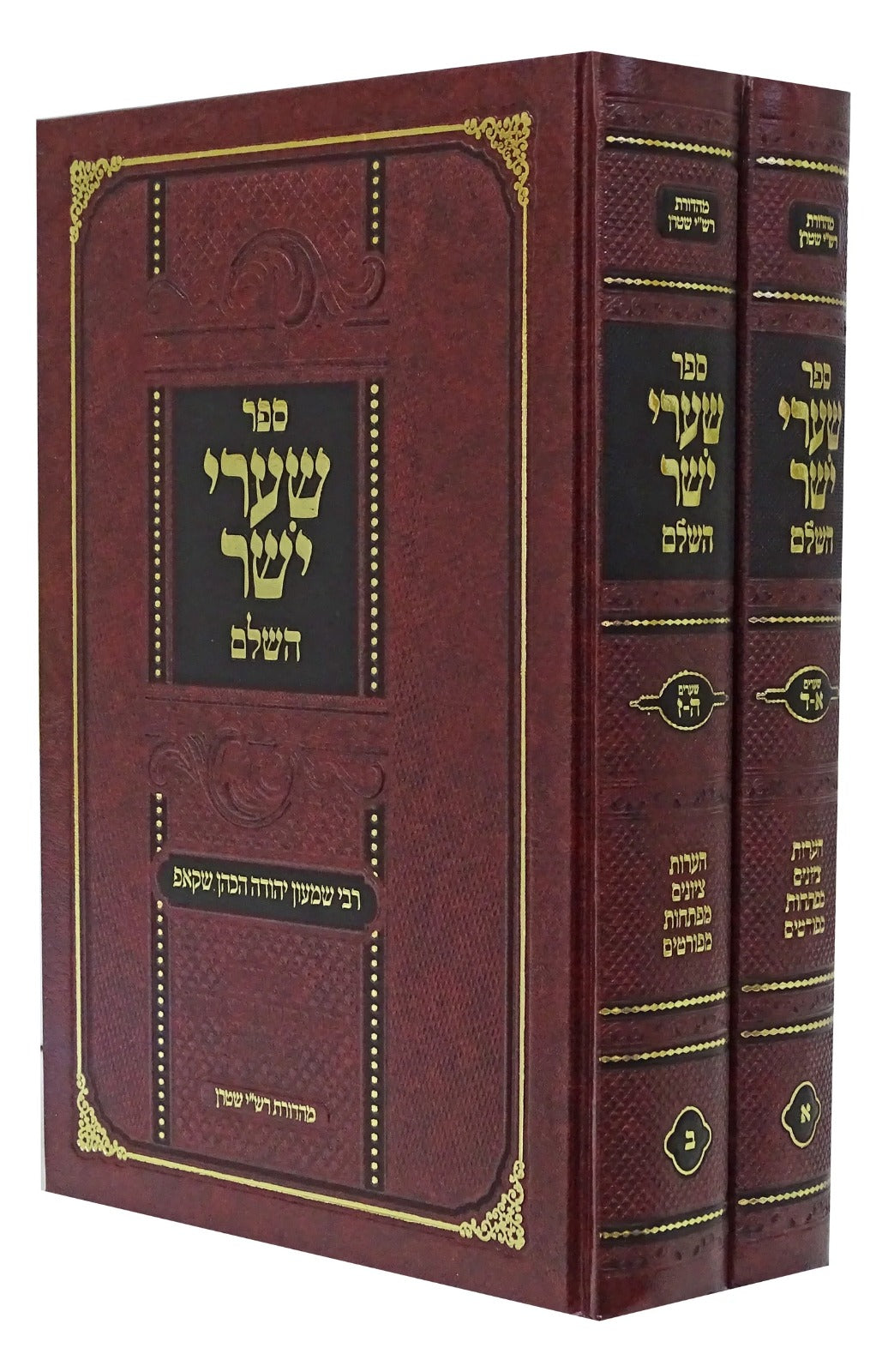 שערי יושר השלם ב"כ מהדורת רש"י שטרן