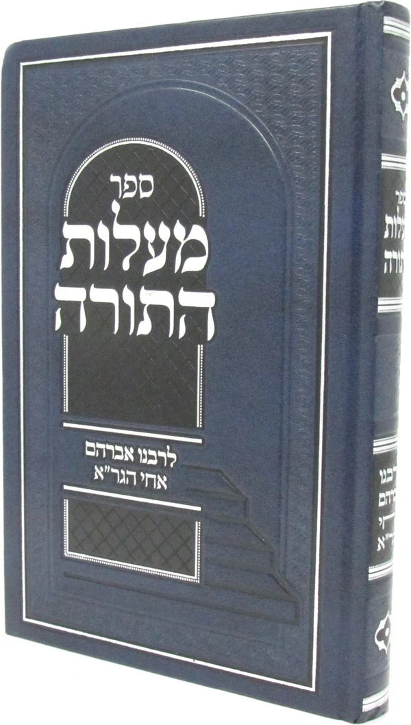 מעלות התורה - לרבנו אברהם אחי הגר"א