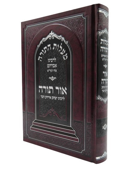מעלות התורה עם ביאור אור תורה