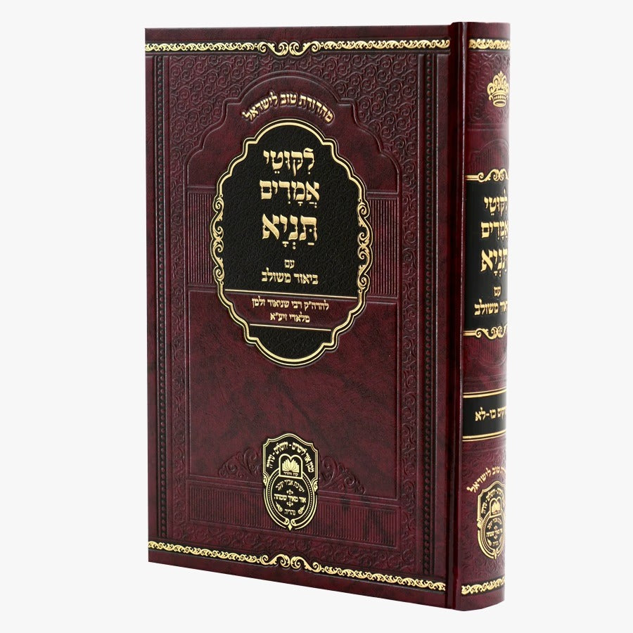ליקוטי אמרים תניא עם ביאור משולב- חלק ד' פרקים כו-לא - עוז והדר