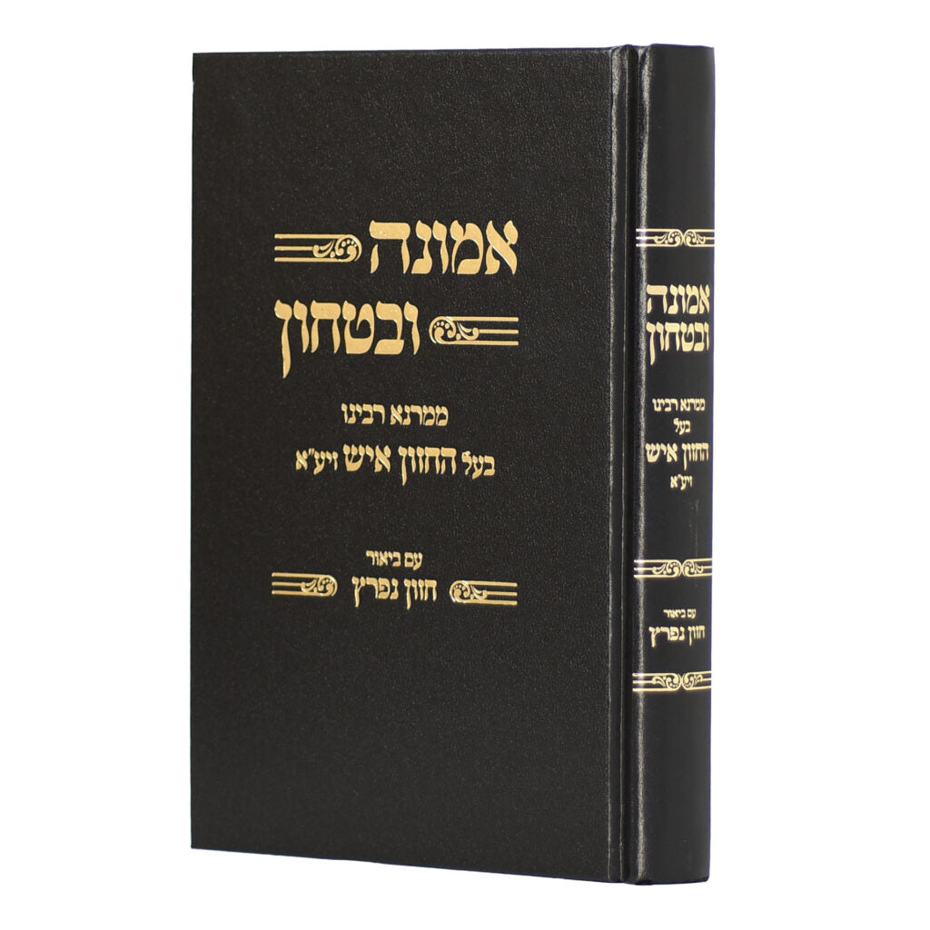 אמונה ובטחון להחזון איש - עם ביאור חזון נפרץ