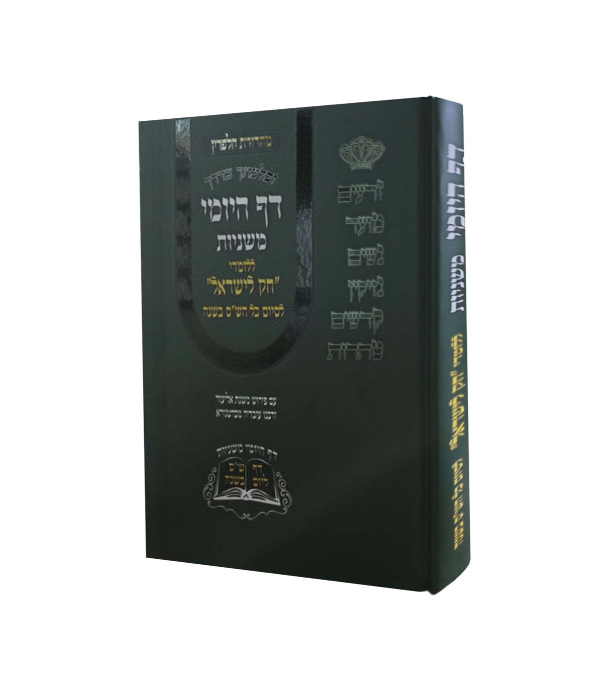 משניות דף היומי ללומדי חק לישראל - עם ביאור משולב - בכרך אחד