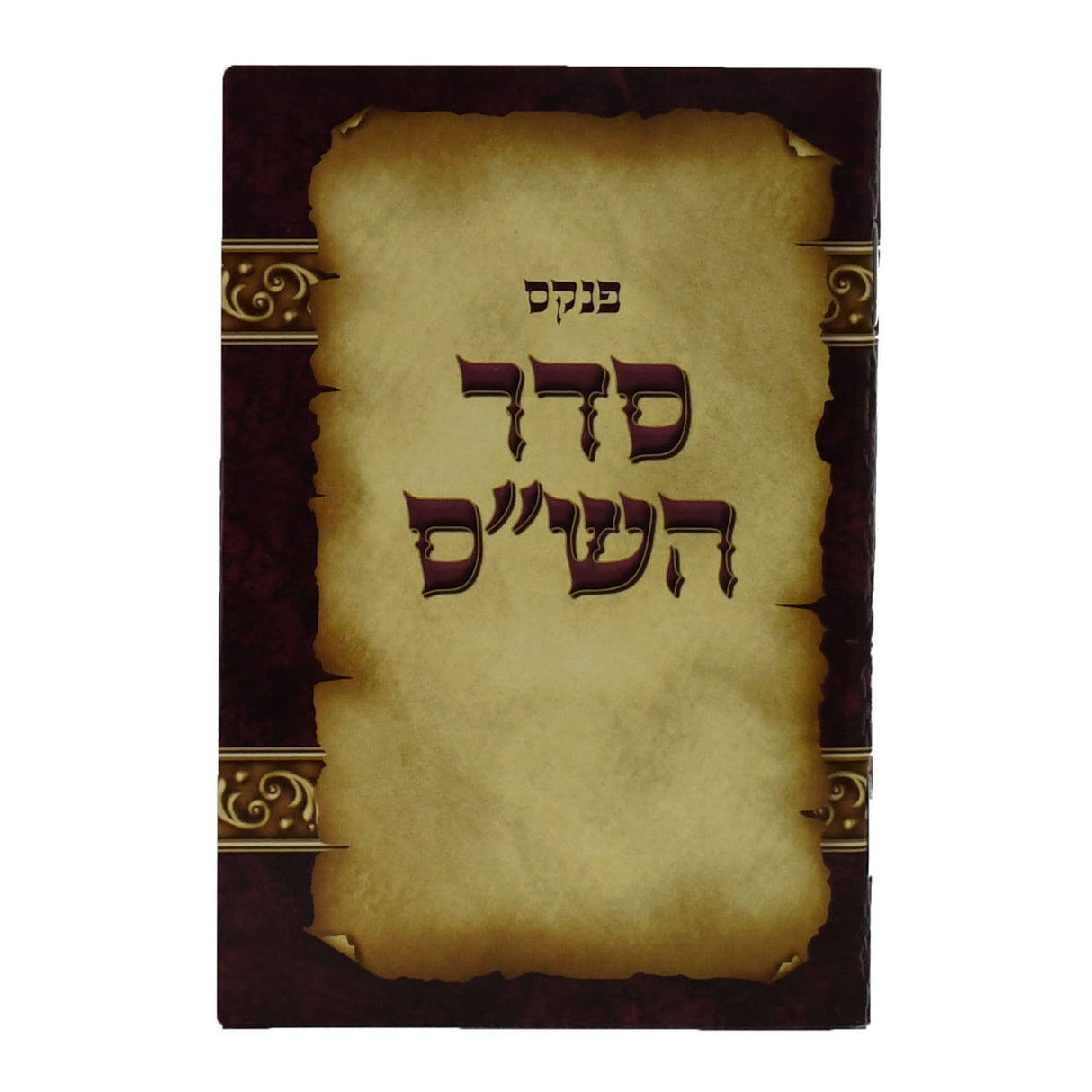 פנקס סדר הש"ס - בבלי רגיל - קטן