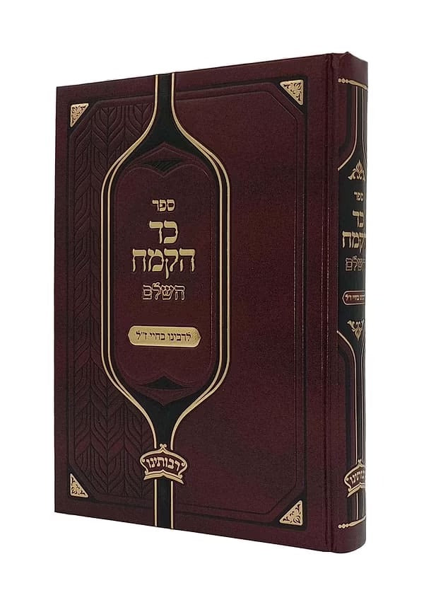 כד הקמח השלם - מכון רבותינו