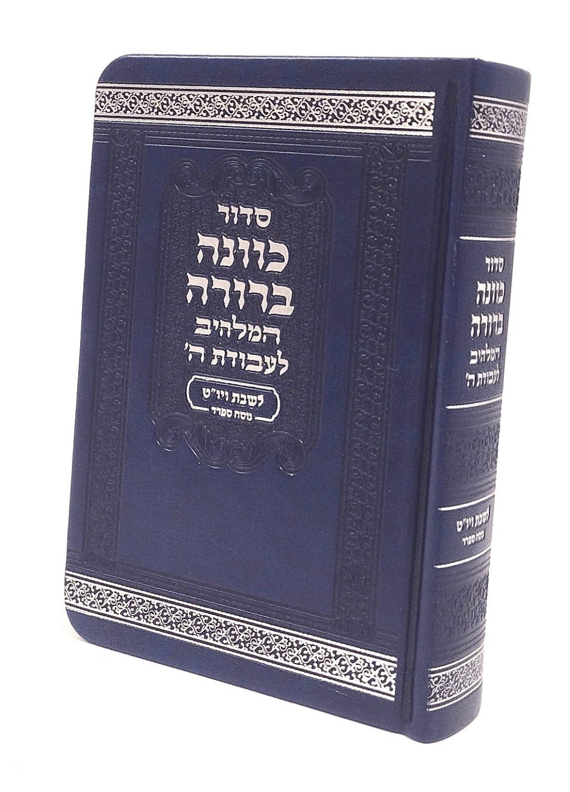 סדור כוונה ברורה לשבת ויום טוב - קטן 17 ס"מ ספרד