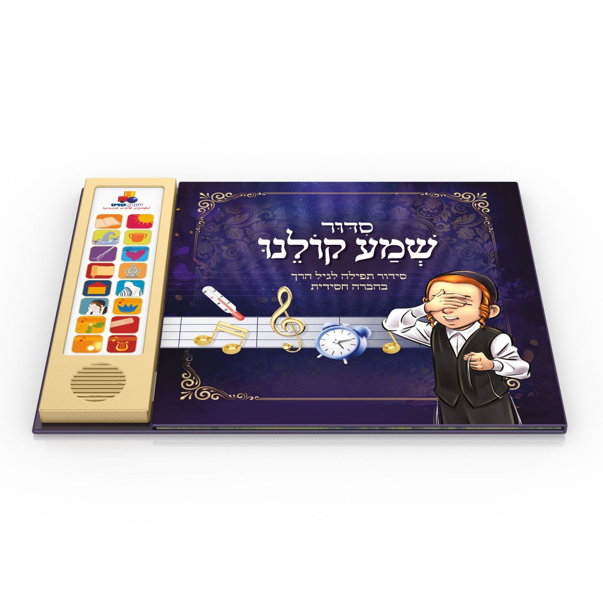 סידור שמע קולנו - סידורי החסידי / Siddur Shema Kolenu - Hasidic Siddurs