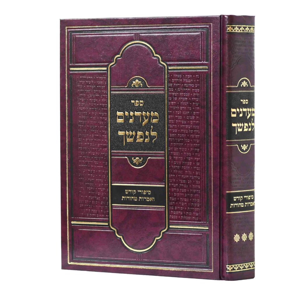 מעדנים לנפשך ח"ג - סיפורי קודש ואמרות טהורות