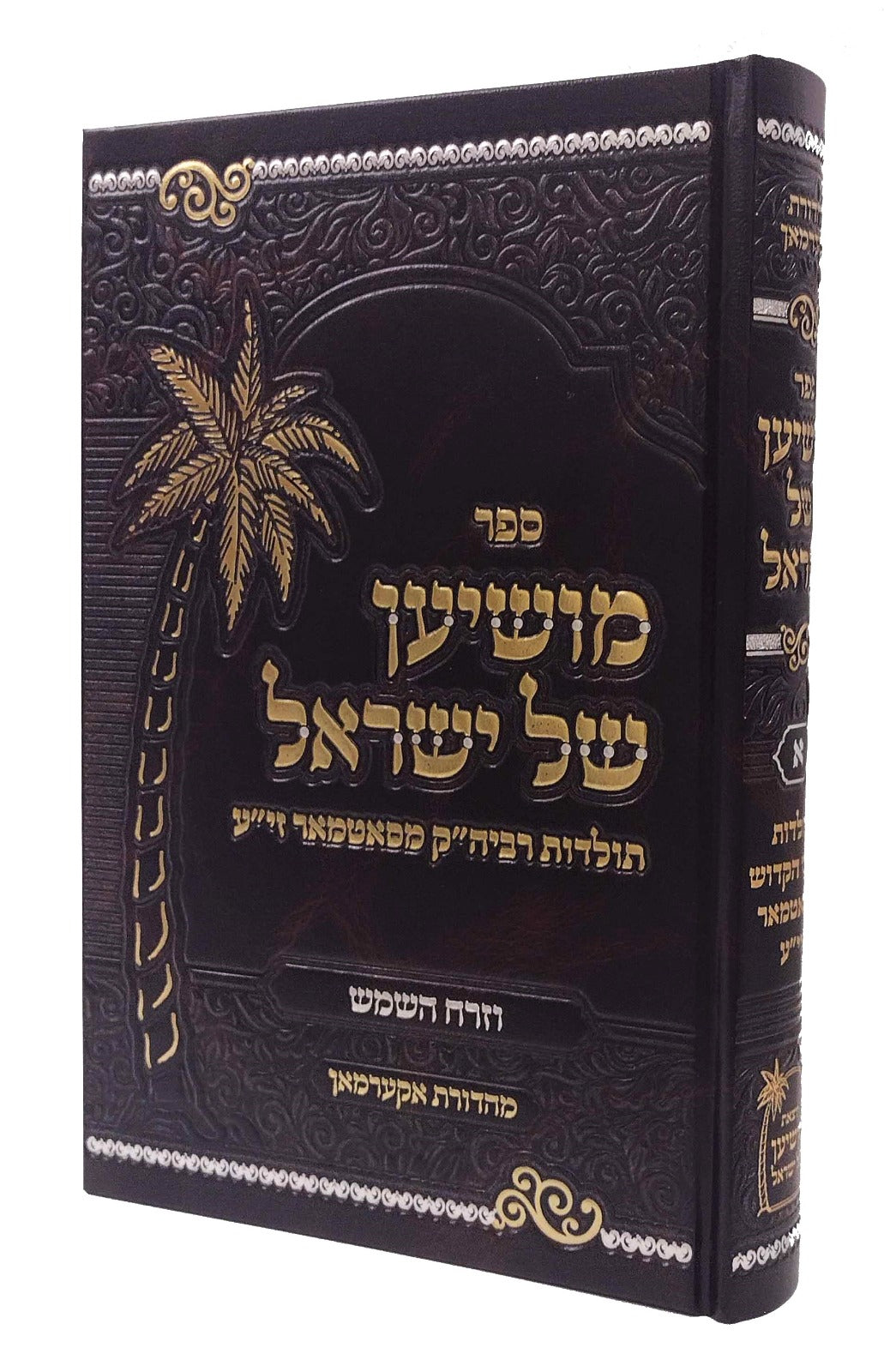 מושיען של ישראל חלק א - תולדות רביה"ק מסאטמאר