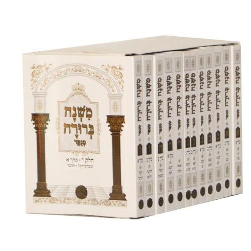 משנה ברורה המנוקד מוקטן י"א כרכים-לשם - כריכה רכה