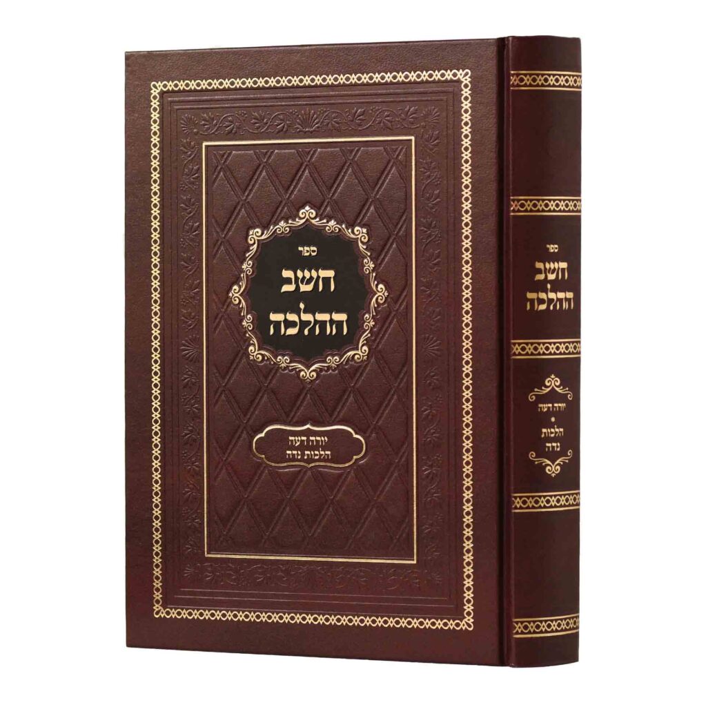 חשב ההלכה - הל' נדה