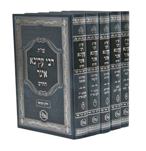 שו"ת רבי עקיבא איגר החדש ה' כרכים - המאור