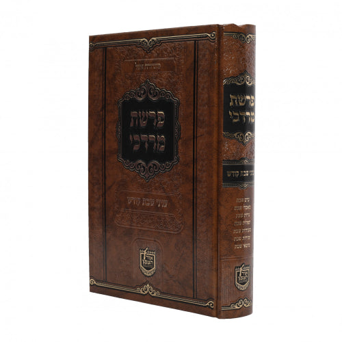 פרשת מרדכי - שבת קודש