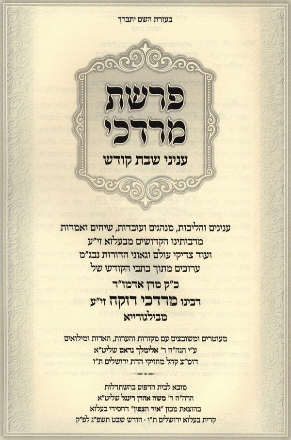 פרשת מרדכי - שבת קודש