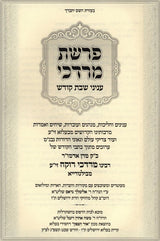 פרשת מרדכי - שבת קודש