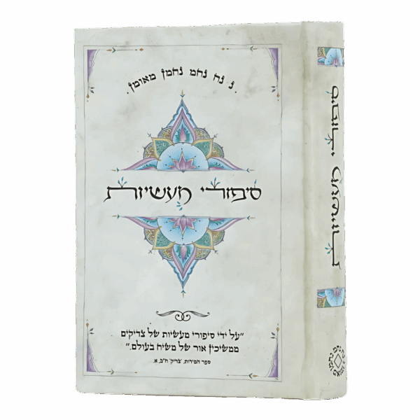 סיפורי מעשיות - ברסלב קטן - הוצאת מלא וגדיש