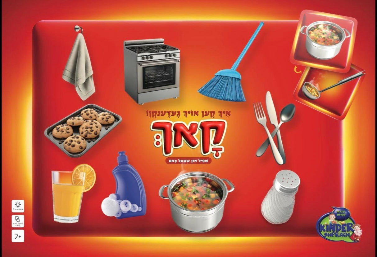 איך קען אויך געדענקן - קאך - קידער שפראך - Memory Game