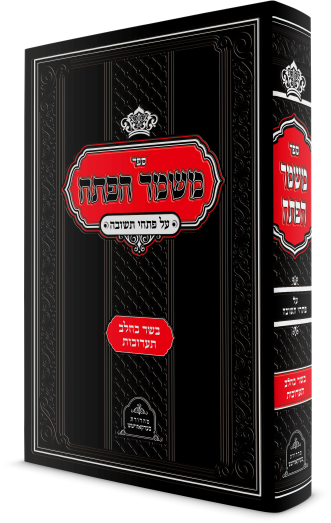 משמר הפתח על פתחי תשובה - הל' בשר בחלב / תערובות