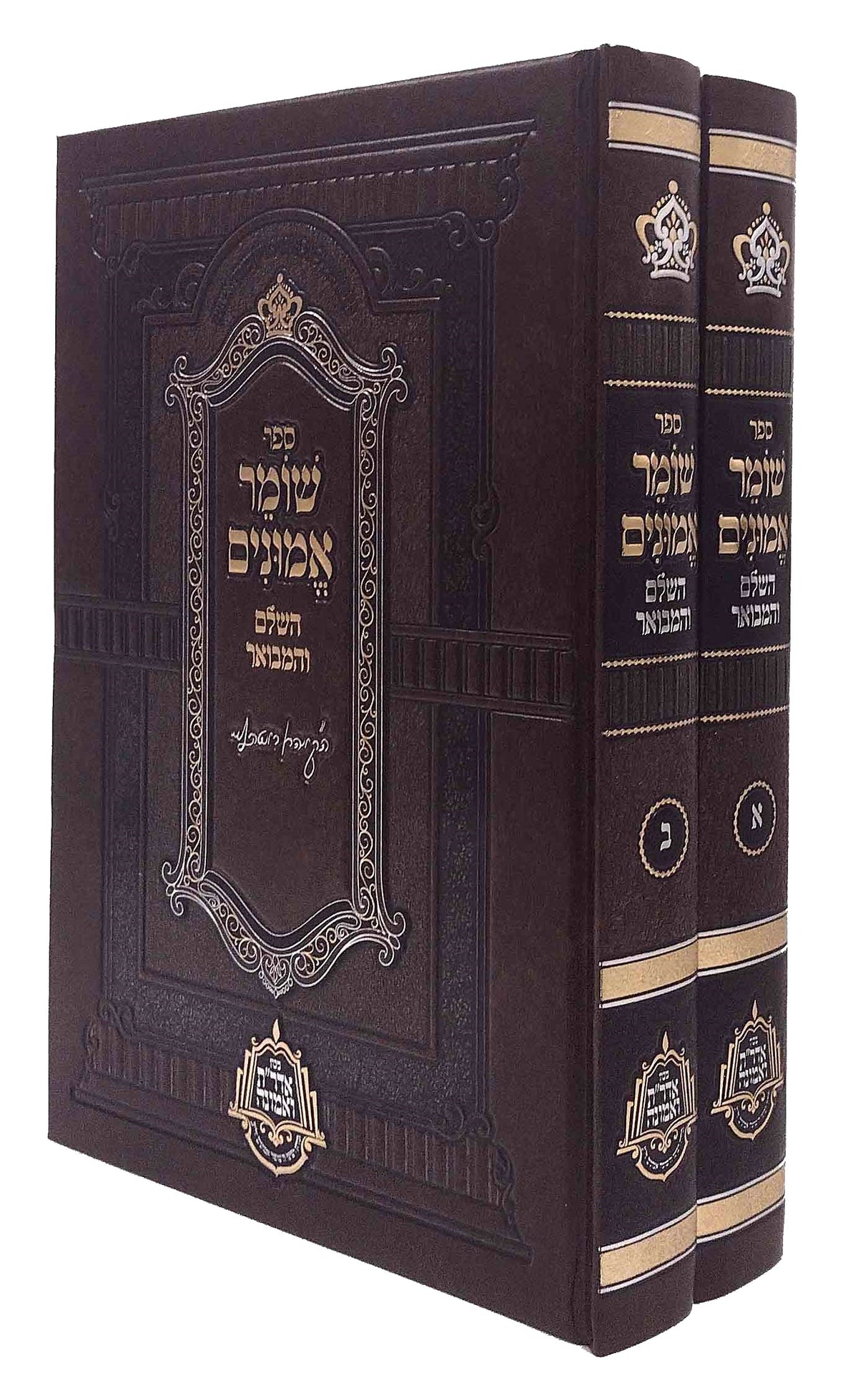 שומר אמונים השלם ומהבואר ב"כ מנוקד מכון אדרת ואמונה‎