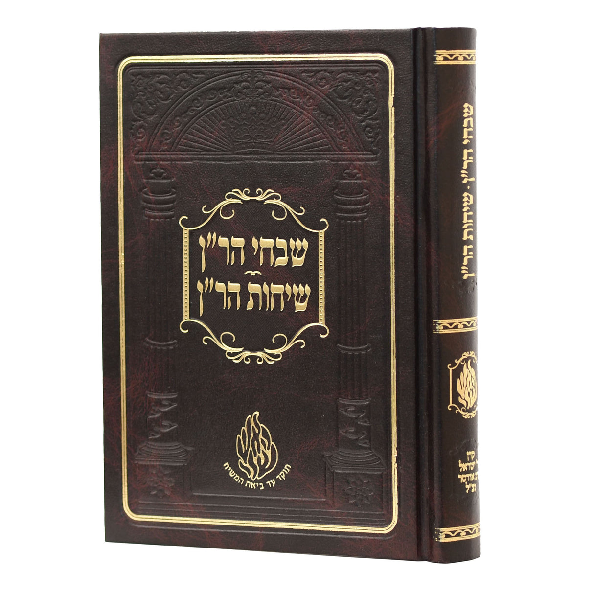 שבחי הר''ן / שיחות הר''ן - גדול - מהדורת אודסר