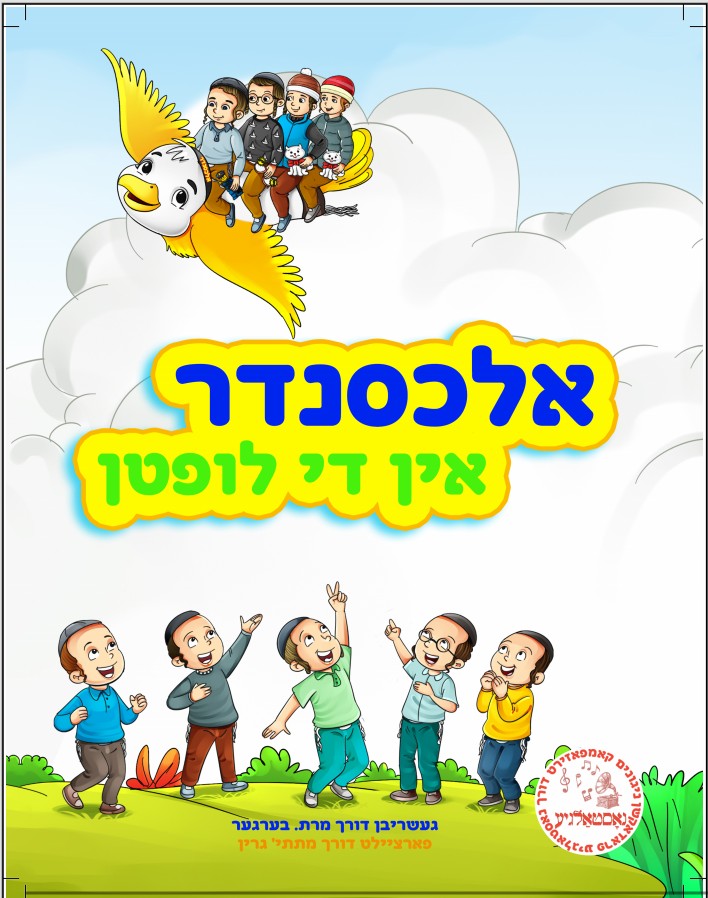 Alexander In Dee Liften Book (Yiddish) / אלכסנדר אין די לופטן