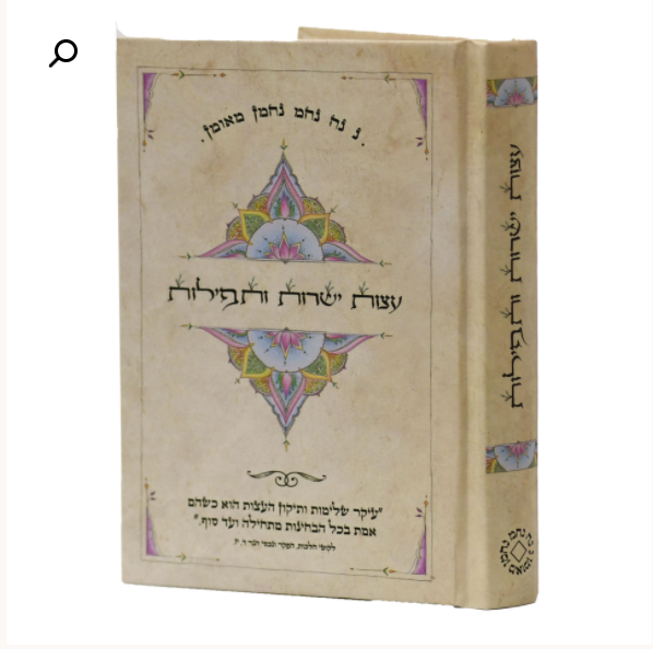 עצות ישרות - ברסלב גדול - מהדורת אודסר