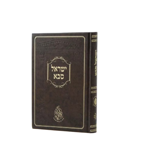 ישראל סבא - ברסלב מהדורת אודסר