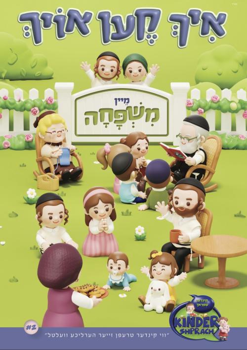 Kinder Shprach My Family Book / איך קען אויך - מיין משפחה #2