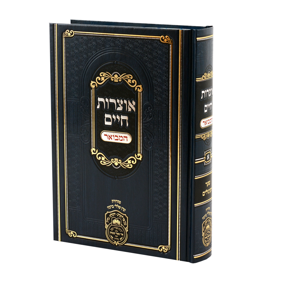 אוצרות חיים המבואר חלק א - עוז והדר