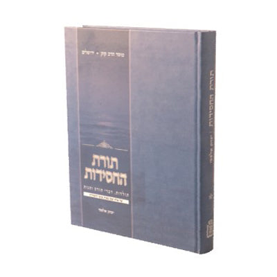 תורת החסידות ג - תולדות דברי תורה והגות מ1600 אישי החסידות