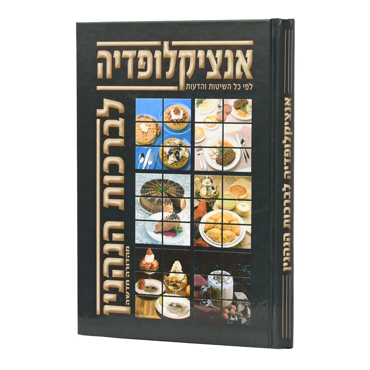 אנציקלופדיה לברכת הנהנין