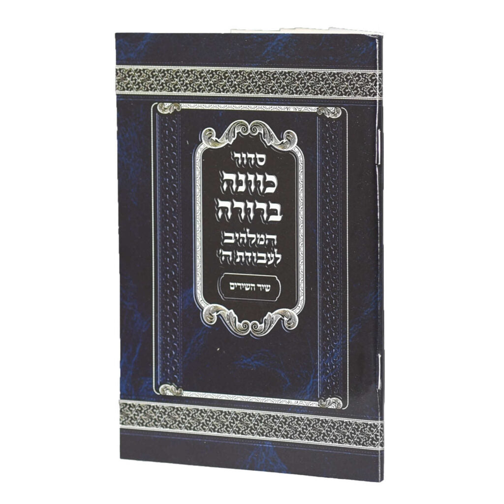 שיר השירים כוונה ברורה - קטן רכה