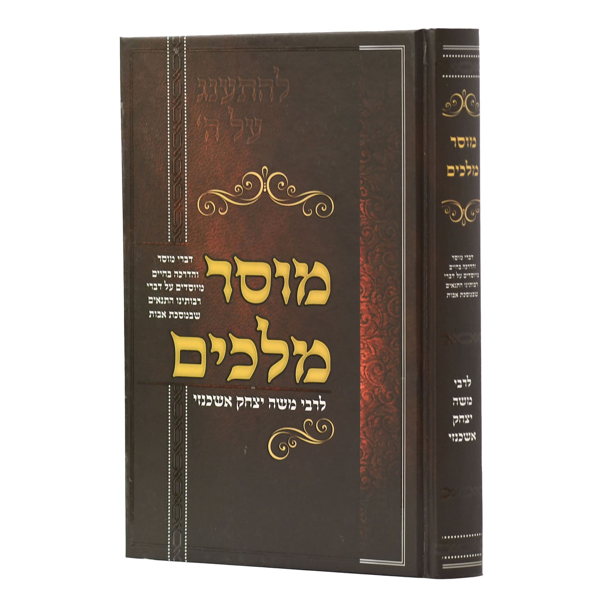 מוסר מלכים הרב משה אשכנזי