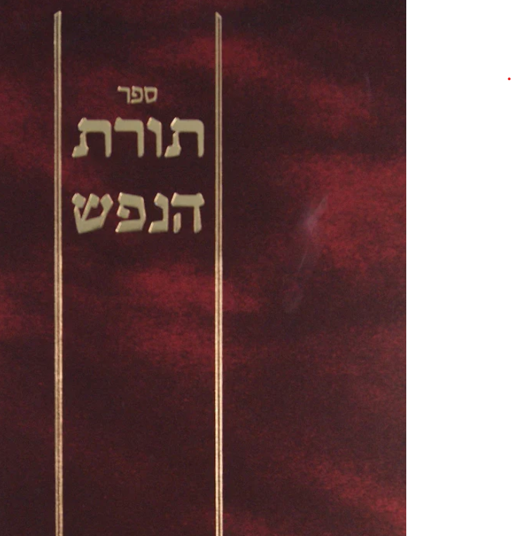תורת הנפש - מאמרים בתורת הנפש לרמב"ם שבילי אמונה לאריז"ל