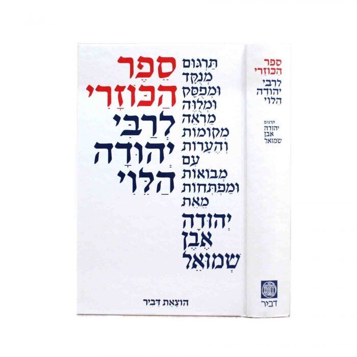 הכוזרי מנוקד ומפתח - התרגום יהודה אבן שמואל הו' דביר