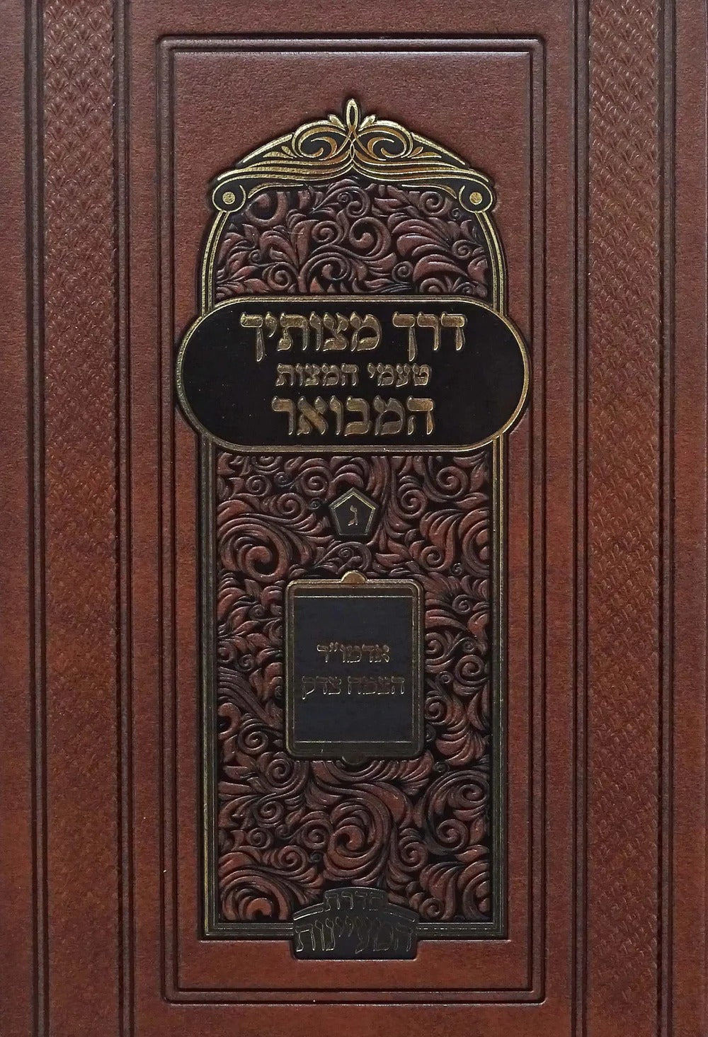 דרך מצותיך המבואר ח"ג - טעמי המצות מהצמח צדק