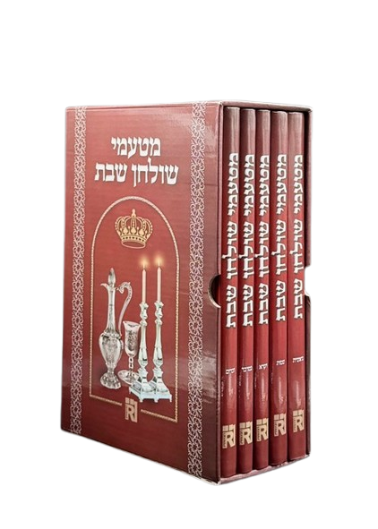 מטעמי שולחן שבת ה"כ