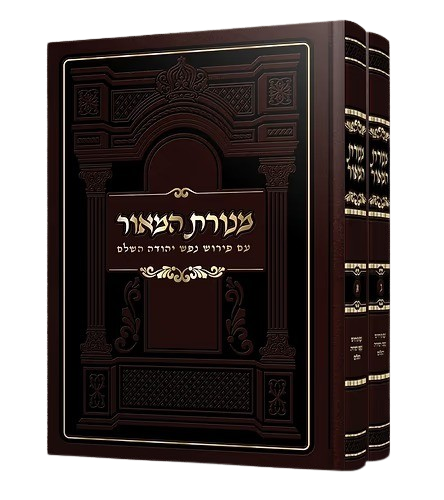 מנורת המאור המבואר עם פירוש נפש יהודה - ב כרכים - מיר