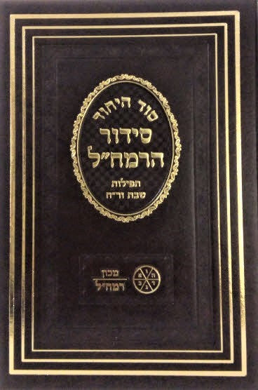 סדור הרמח"ל סוד היחוד - שבת ור"ח