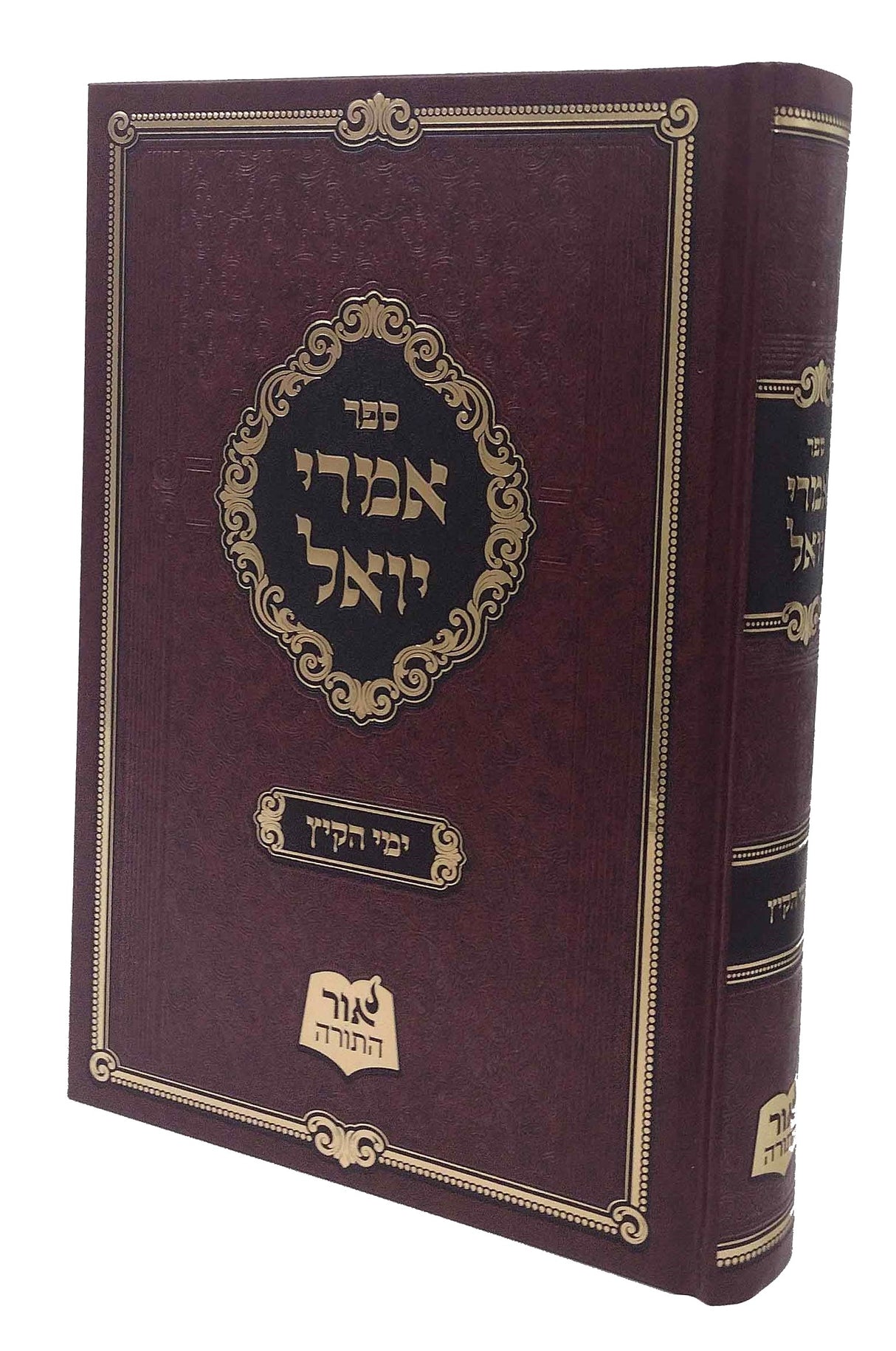 אמרי יואל - סאטמאר - לימי הקיץ