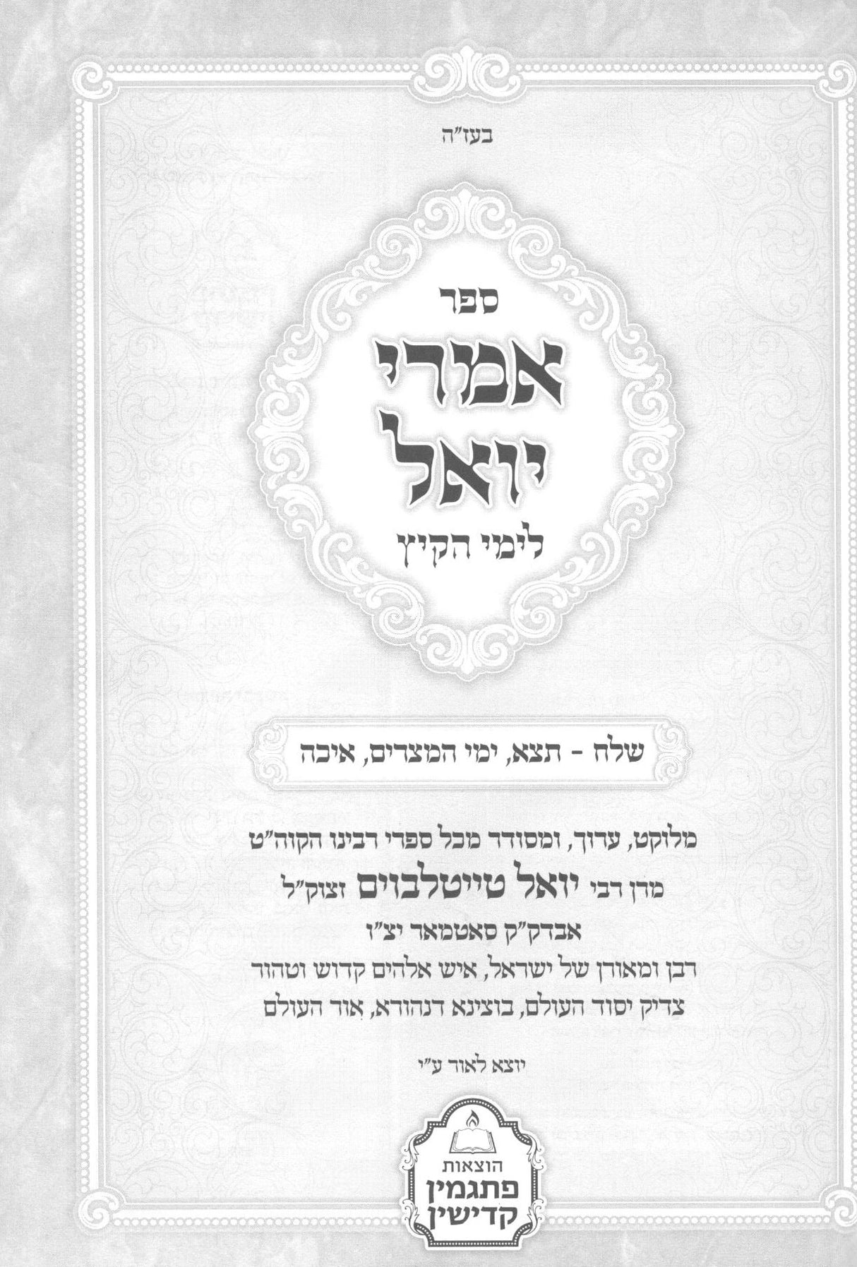 אמרי יואל - סאטמאר - לימי הקיץ