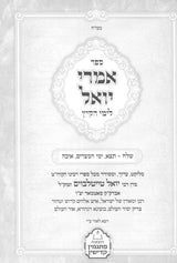 אמרי יואל - סאטמאר - לימי הקיץ