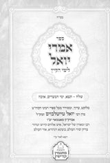 אמרי יואל - סאטמאר - לימי הקיץ