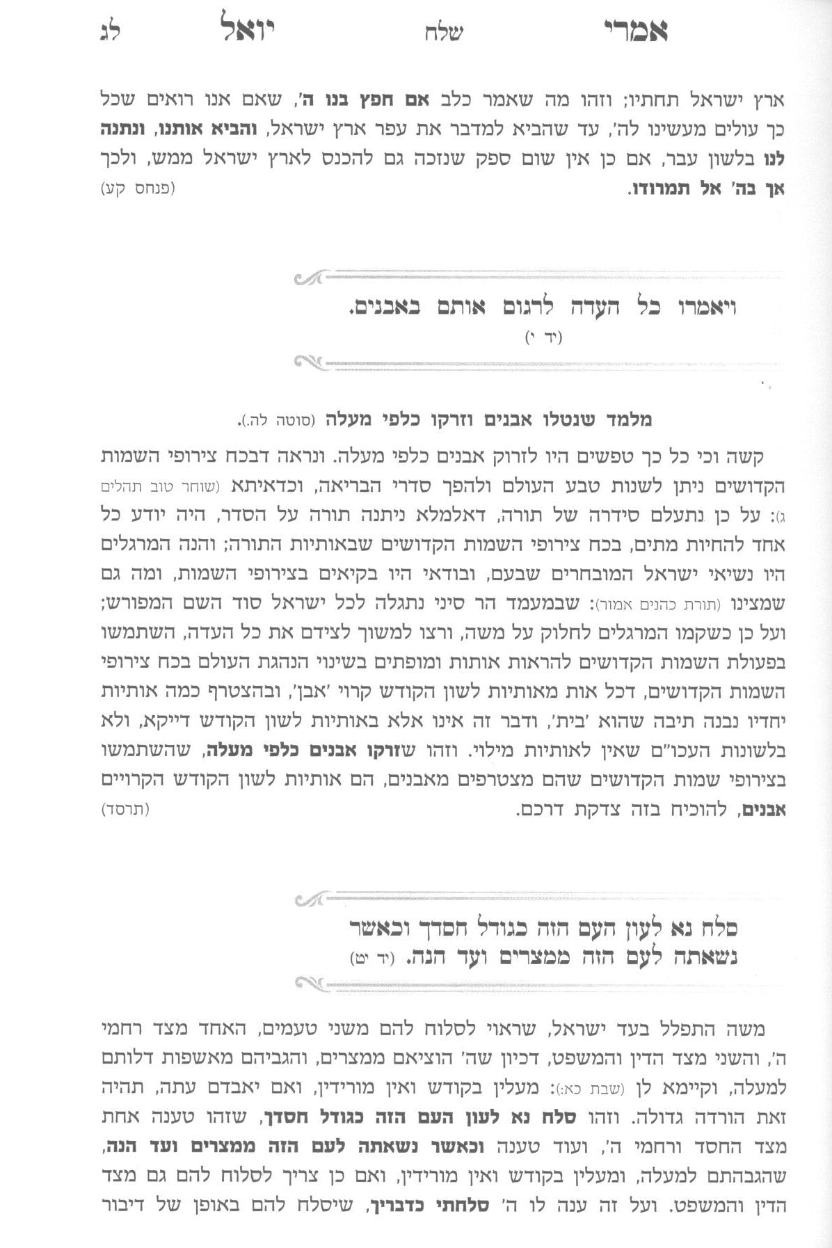 אמרי יואל - סאטמאר - לימי הקיץ