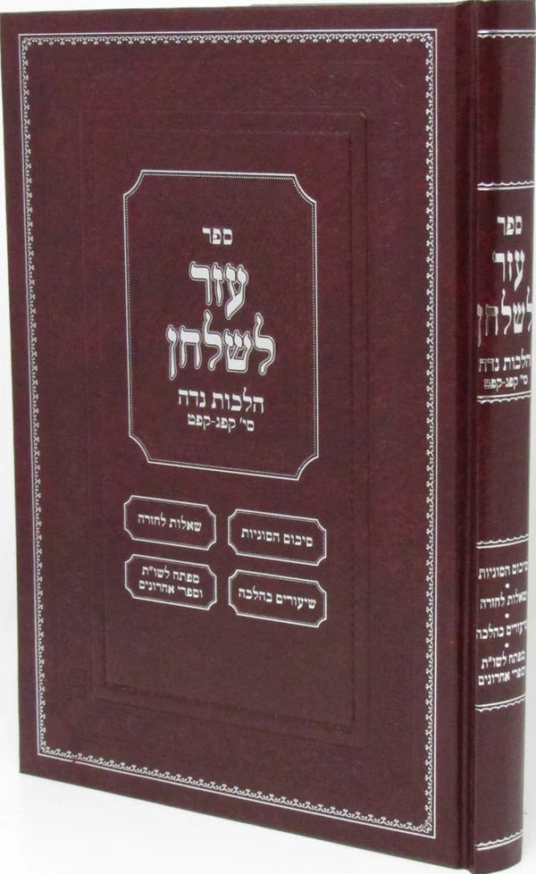 ספר עזר לשלחן - הלכות נדה סימן קפג-קפט