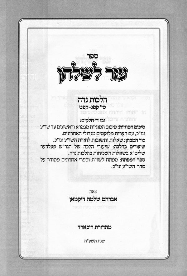 ספר עזר לשלחן - הלכות נדה סימן קפג-קפט