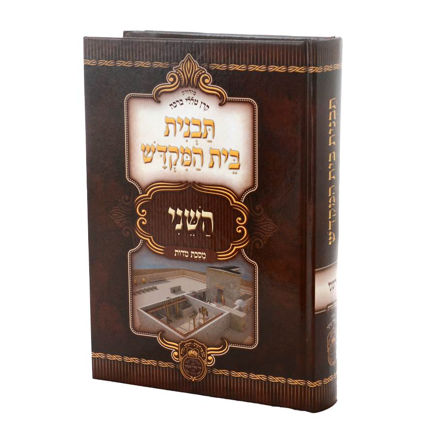 מסכת מדות - תבנית בית המקדש השני - עוז והדר