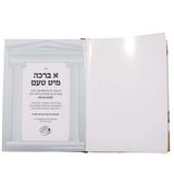 א ברכה מיט טעם - ללא למינציה אידיש