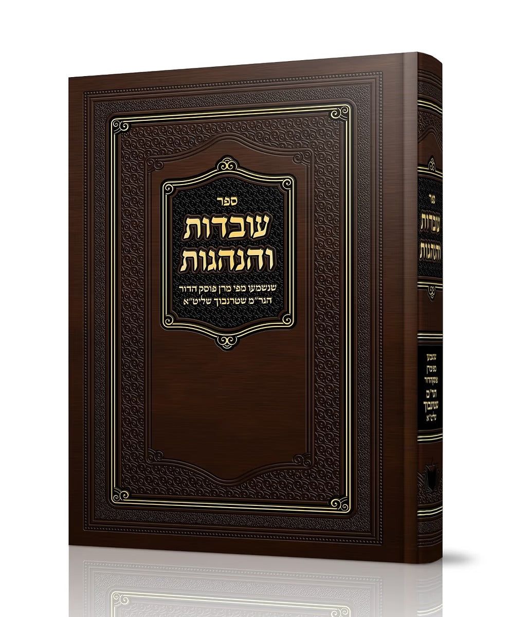 עובדות והנהגות - שסיפר הגר"מ שטרנבוך