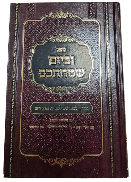 וביום שמחתכם - הדרכה למחותנים