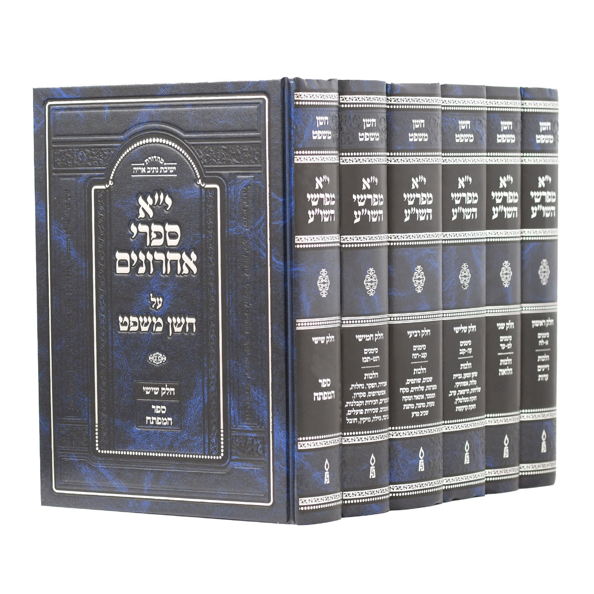י"א מפרשי השולחן ערוך - חושן משפט - ו"כ